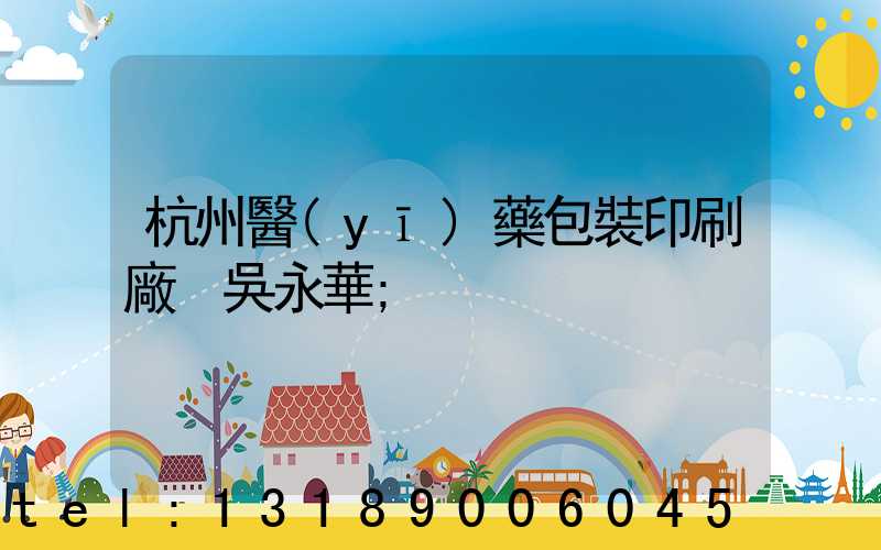 杭州醫(yī)藥包裝印刷廠 吳永華